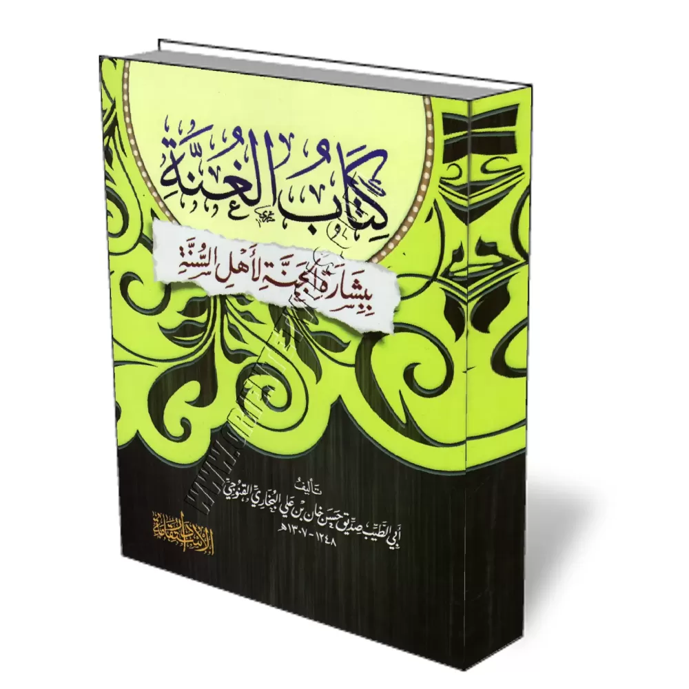 La Bonne Annonce du Paradis au gens de la Sounnah/الغنّة ببشارة الجنة لأهل السنة