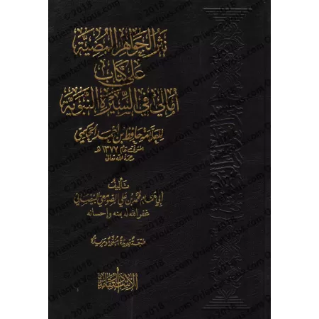 Explication des Questions-Réponses sur la vie du Prophète/نثر الجواهر المضيّة على آمالي السيرة النبوية
