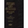 Explication des Questions-Réponses sur la vie du Prophète/نثر الجواهر المضيّة على آمالي السيرة النبوية