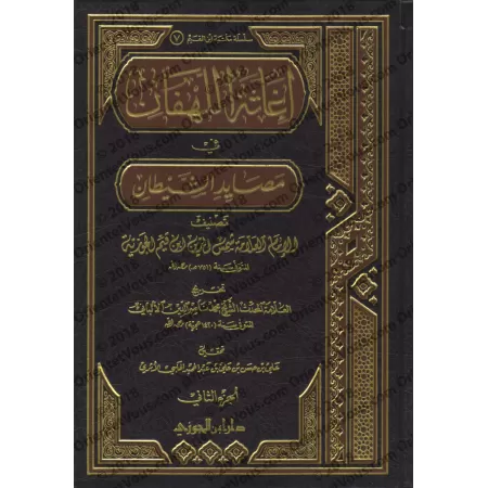 La Protection contre Les Intrigues du Diable [Référencement par: al-Albānī]/إغاثة اللهفان من مصائد الشيطان - تخريج: الألباني