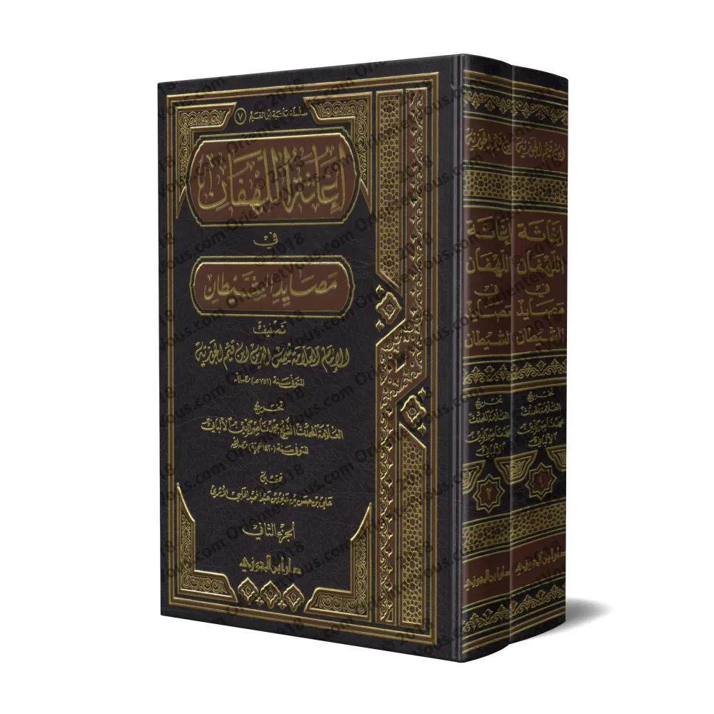 La Protection contre Les Intrigues du Diable [Référencement par: al-Albānī]/إغاثة اللهفان من مصائد الشيطان - تخريج: الألباني