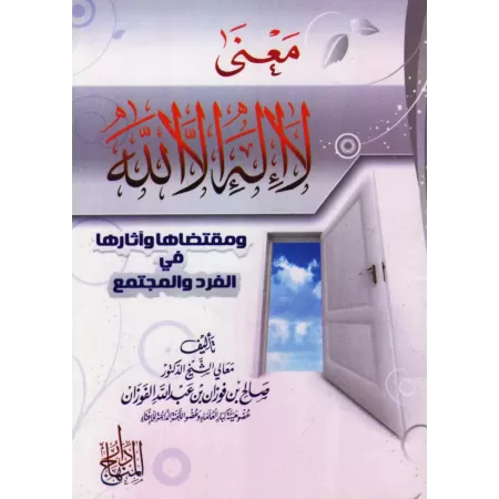 Définition de « La ilaha ila Allah » [al-Fawzân]/معنى لا إله إلا الله - الفوزان