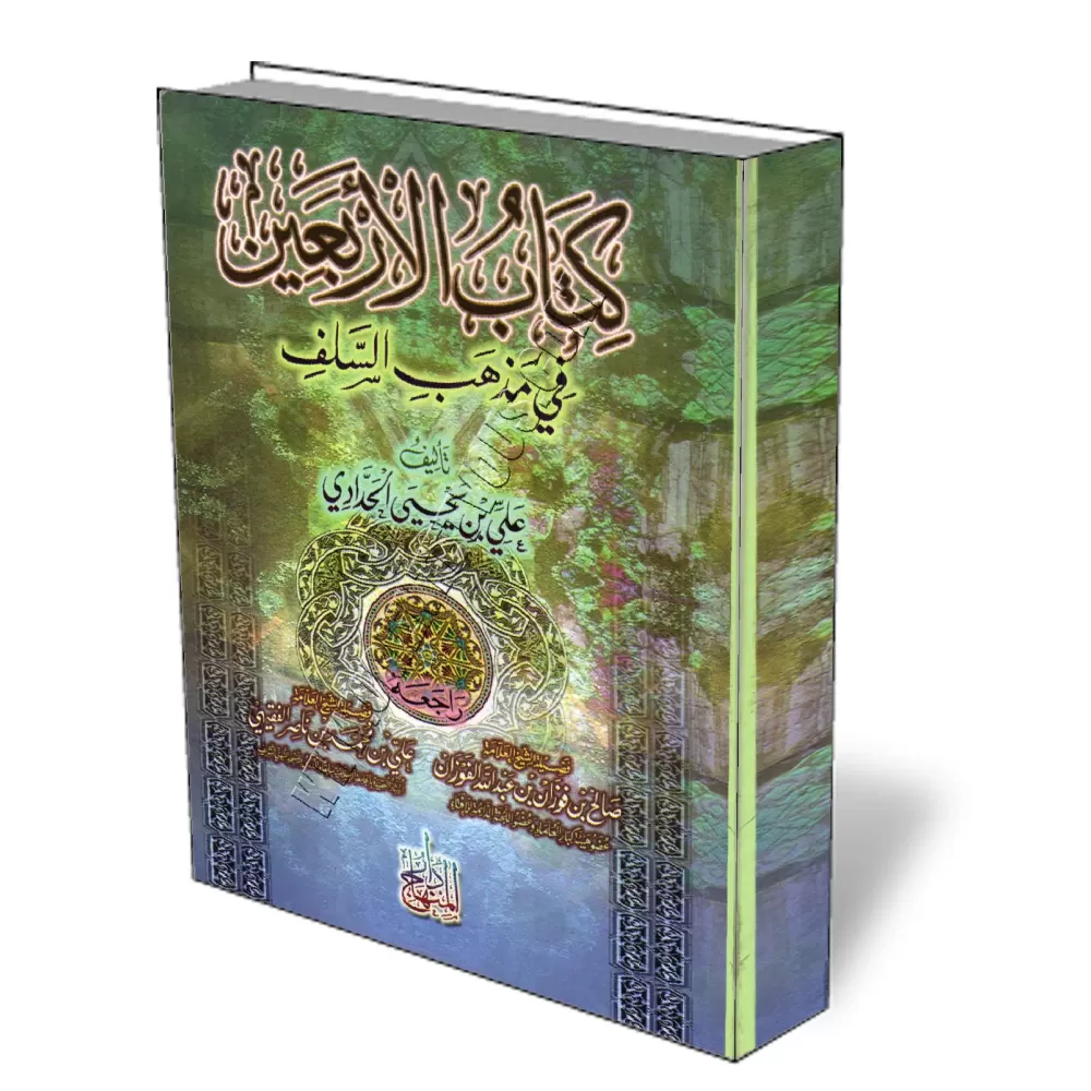 Quarante Hadiths sur la Salafiya/كتاب الأربعين في مذهب السلف