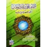 L'Imam Muhammad ibn 'Abd al-Wahhâb: Sa Prédication et Sa Vie/الإمام محمد بن عبد الوهاب: دعوته وسيرته
