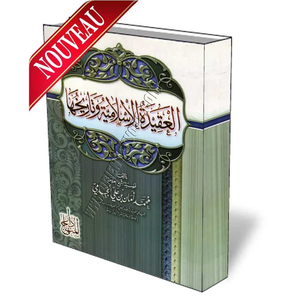 Histoire de la croyance islamique/العقيدة الإسلامية وتاريخها