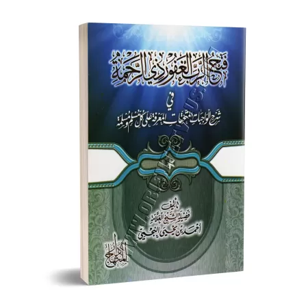 Explication de Ce que tout musulman et musulmane doivent impérativement savoir [an-Najmî]/فتح الرب الغفور ذي الرحمة في شرح الواج