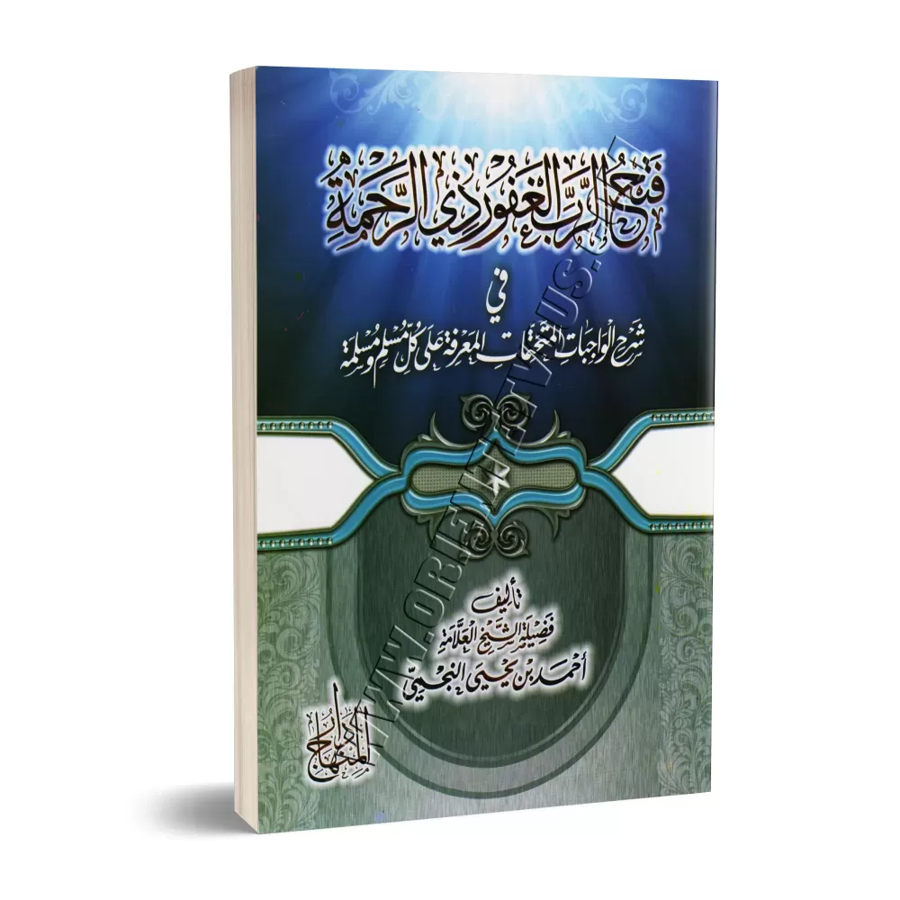Explication de Ce que tout musulman et musulmane doivent impérativement savoir [an-Najmî]/فتح الرب الغفور ذي الرحمة في شرح الواج