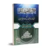 Explication de Ce que tout musulman et musulmane doivent impérativement savoir [an-Najmî]/فتح الرب الغفور ذي الرحمة في شرح الواج