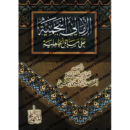 Explication de "Masâ'il al-Jâhiliyyah" [an-Najmî]/الأمالي النجمية على مسائل الجاهلية - النجمي