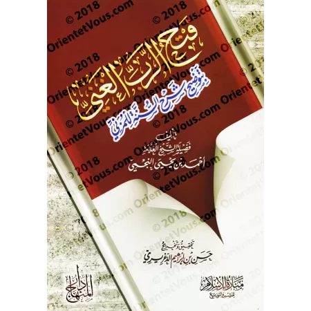 Explication de "Sharh as-Sunnah" de l'imam al-Muzanî [an-Najmî]/فتح الرب الغني بتوضيح شرح السنة للمزني - النجمي