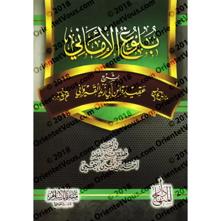 Explication de la Préface d'Ibn Abî Zayd al-Qayrawânî [an-Najmî]/بلوغ الأماني بشرح عقيدة ابن أبي زيد القيرواني - النجمي