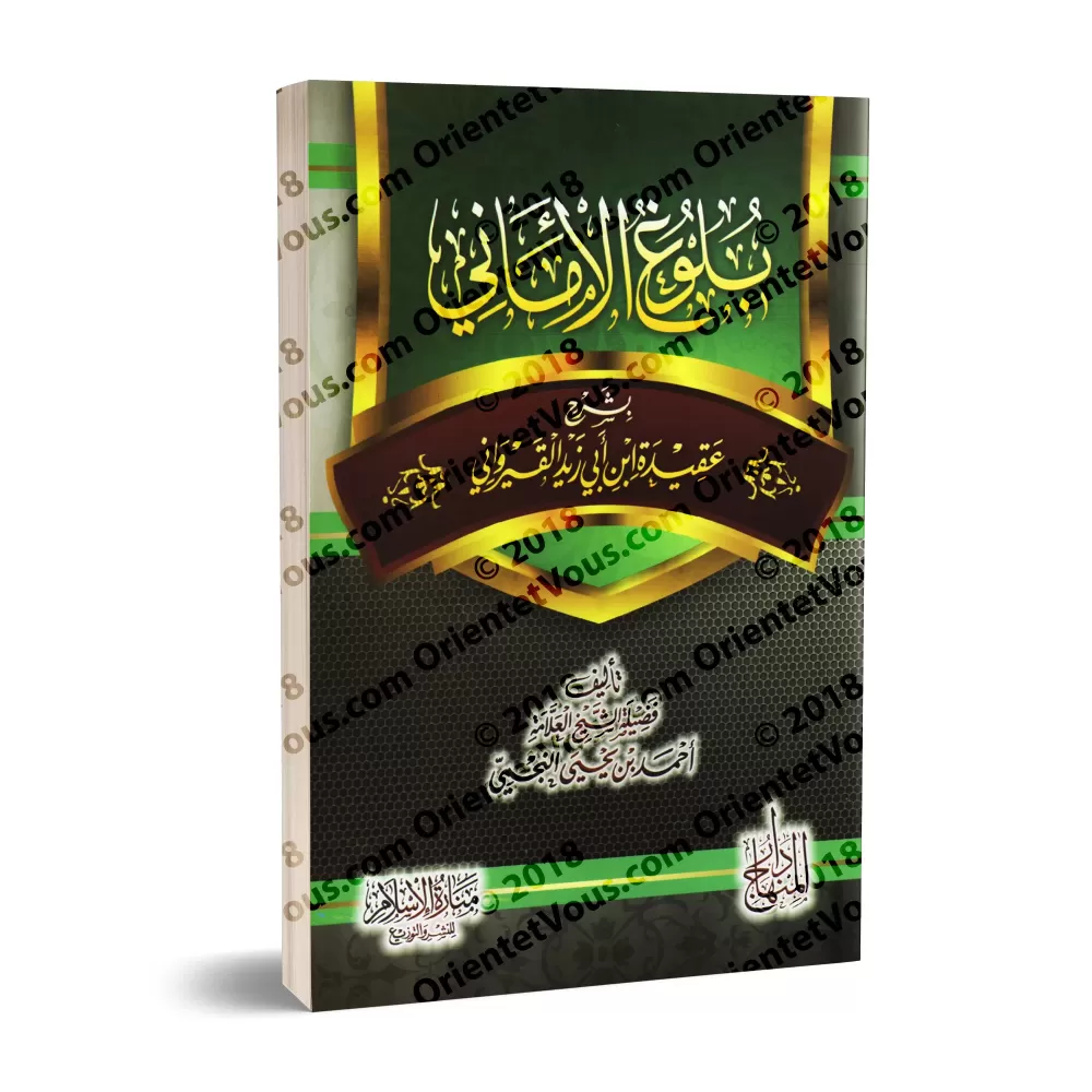 Explication de la Préface d'Ibn Abî Zayd al-Qayrawânî [an-Najmî]/بلوغ الأماني بشرح عقيدة ابن أبي زيد القيرواني - النجمي