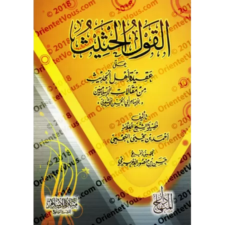 Explication de la croyance de l'imam Abû al-Hasan al-Ash'arî [an-Najmî]/القول الحثيث على عقيدة أهل الحديث من مقالات الإسلاميين ل