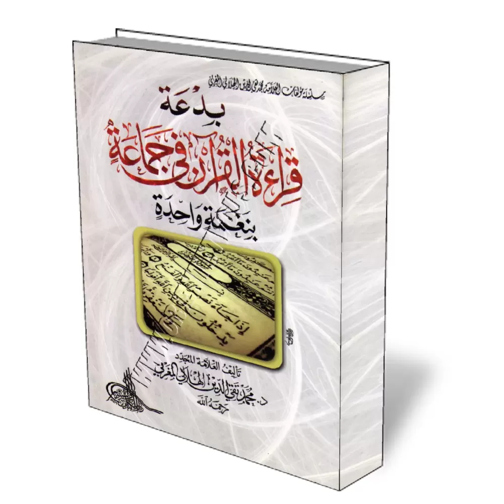 L&#039;innovation de la lecture du Coran en groupe en une seule voix/بدعة قراءة القرآن جماعة بنغمة واحدة 