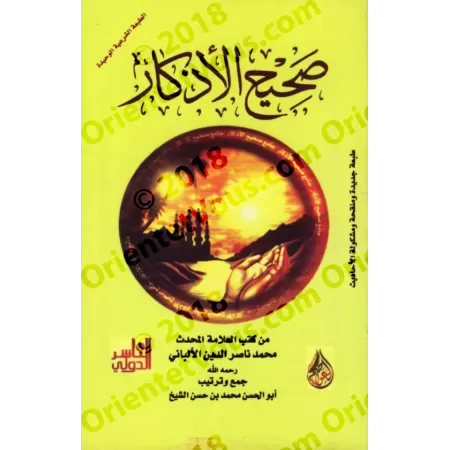 Sahîh al-Adhkâr "L'Authentique des Rappels" [al-Albânî]/صحيح الأذكار - الألباني