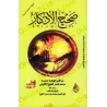 Sahîh al-Adhkâr "L'Authentique des Rappels" [al-Albânî]/صحيح الأذكار - الألباني