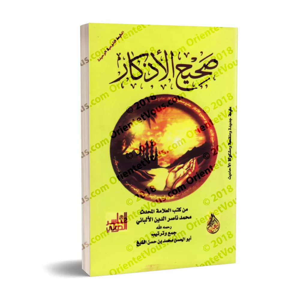 Sahîh al-Adhkâr "L'Authentique des Rappels" [al-Albânî]/صحيح الأذكار - الألباني