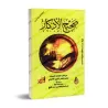 Sahîh al-Adhkâr "L'Authentique des Rappels" [al-Albânî]/صحيح الأذكار - الألباني