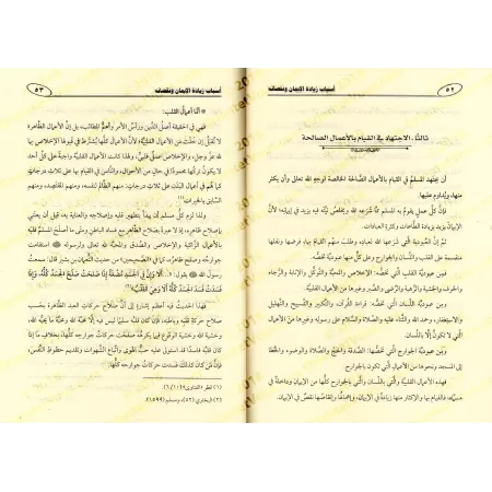 Les Causes de l'Accroissement et de la Diminution de la Foi/أسباب زيادة الإيمان ونقصانه