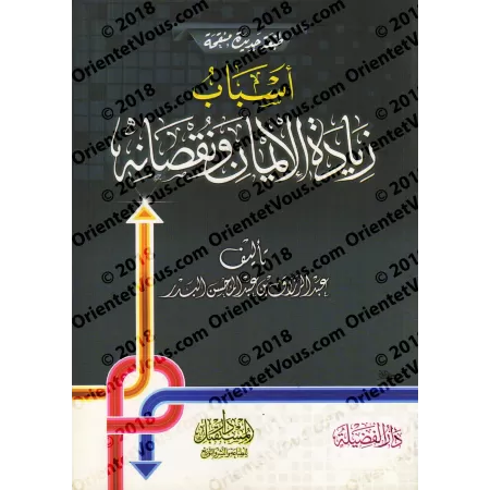 Les Causes de l'Accroissement et de la Diminution de la Foi/أسباب زيادة الإيمان ونقصانه