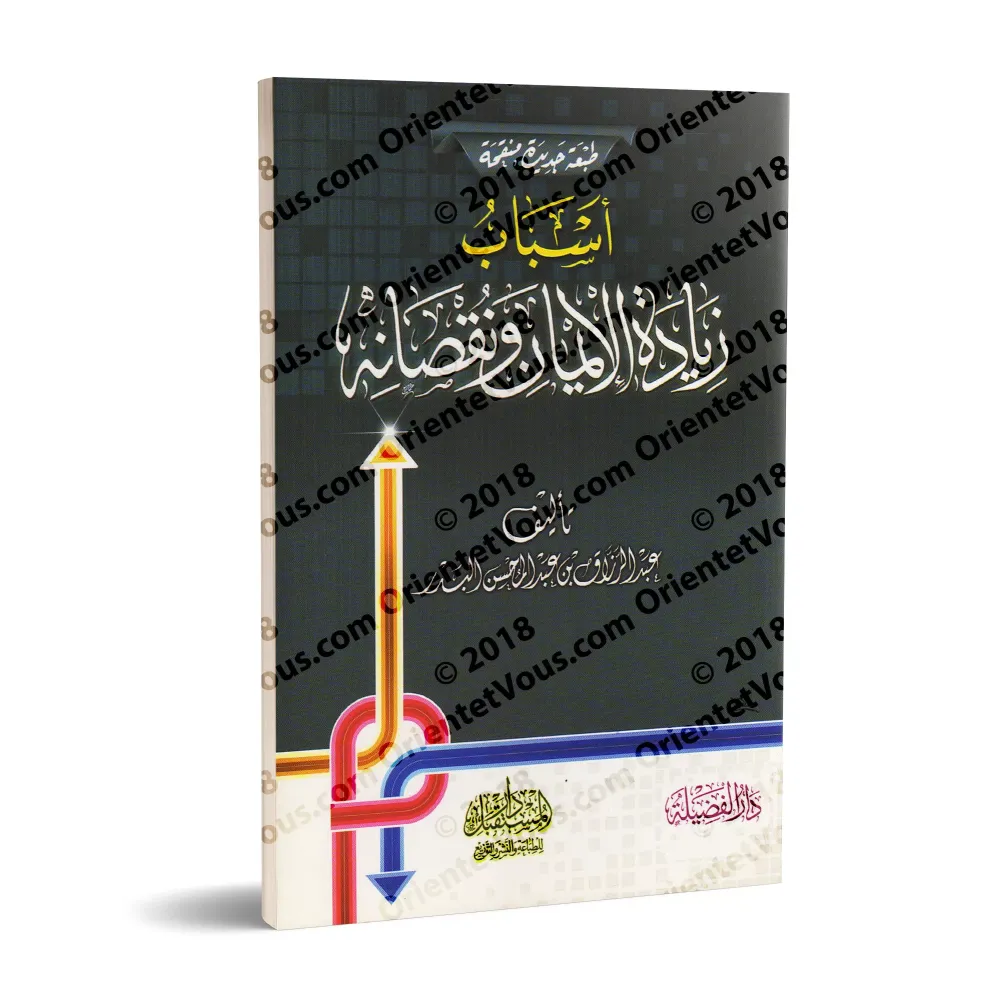 Les Causes de l'Accroissement et de la Diminution de la Foi/أسباب زيادة الإيمان ونقصانه Les Causes de l'Accroissement et de la Diminution de la Foi/أسباب زيادة الإيمان ونقصانه