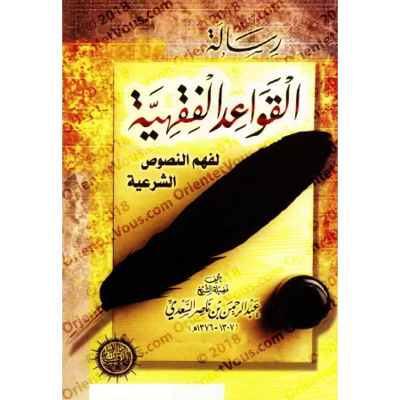 Les règles du Fiqh de shaykh as-Sa'dî [Edition vocalisée]/رسالة القواعد الفقهية للشيخ السعدي [طبعة مشكولة] 