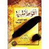 Les règles du Fiqh de shaykh as-Sa'dî [Edition vocalisée]/رسالة القواعد الفقهية للشيخ السعدي [طبعة مشكولة] 