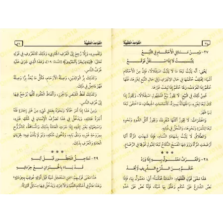 Les règles du Fiqh de shaykh as-Sa'dî [Edition vocalisée]/رسالة القواعد الفقهية للشيخ السعدي [طبعة مشكولة] 