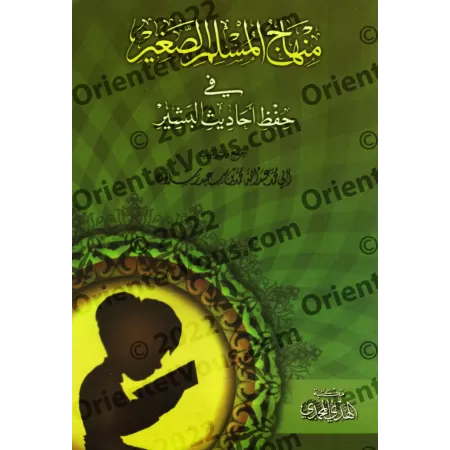 Programme du petit musulman pour mémoriser les hadiths du Messager/منهاج المسلم الصغير في حفظ أحاديث البشير