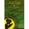 Programme du petit musulman pour mémoriser les hadiths du Messager/منهاج المسلم الصغير في حفظ أحاديث البشير