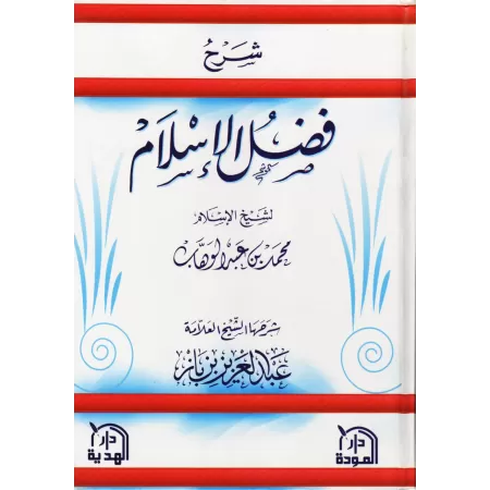 Explication de l'épître "Les mérites de l'Islam" [Ibn Bâz - Couverture Rigide]/شرح فضل الإسلام - ابن باز