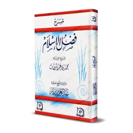 Explication de l'épître "Les mérites de l'Islam" [Ibn Bâz - Couverture Rigide]/شرح فضل الإسلام - ابن باز