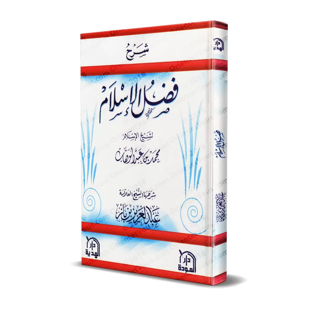 Explication de l'épître "Les mérites de l'Islam" [Ibn Bâz - Couverture Rigide]/شرح فضل الإسلام - ابن باز