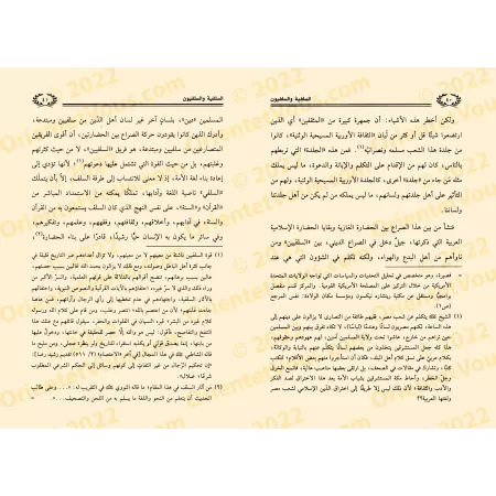 As-Salafiyya wa as-Salafiyyûn/السلفية والسلفيون