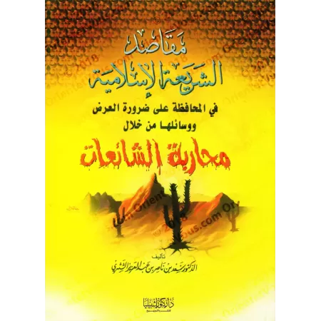 Les Objectifs de la Législation Islamique [as-Shathrî]/مقاصد الشريعة الإسلامية - الشثري