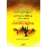 Les Objectifs de la Législation Islamique [as-Shathrî]/مقاصد الشريعة الإسلامية - الشثري