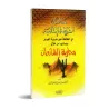Les Objectifs de la Législation Islamique [as-Shathrî]/مقاصد الشريعة الإسلامية - الشثري