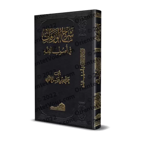 Explication de: "al-Waraqât" sur les Fondements de la Jurisprudence ['Abd Allah al-Fawzân - Edition Egyptienne]/شرح الورقات في أ