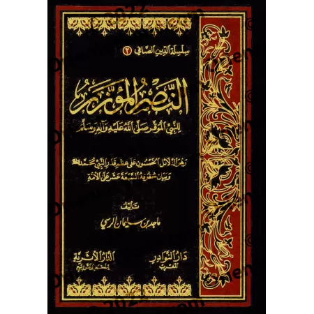 Cinquante preuves éclatantes du haut rang du Prophète/النصر المؤزر للنبـي الموقر وهو الدلائل الخمسون على عظم قدر النبـي