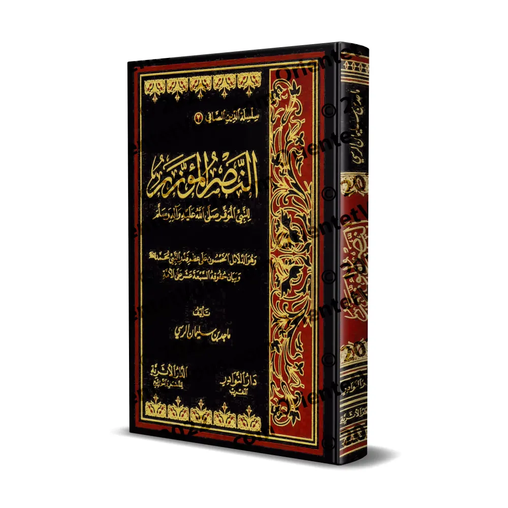 Cinquante preuves éclatantes du haut rang du Prophète/النصر المؤزر للنبـي الموقر وهو الدلائل الخمسون على عظم قدر النبـي