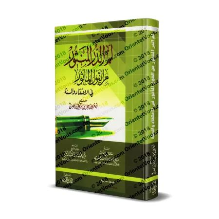 Recueil de paroles des Anciens sur la Croyance et la Sunnah/لم الدر المنثور من القول المأثور في الاعتقاد والسنة