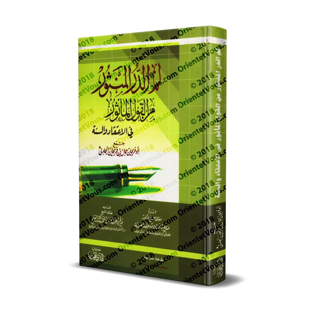 Recueil de paroles des Anciens sur la Croyance et la Sunnah/لم الدر المنثور من القول المأثور في الاعتقاد والسنة