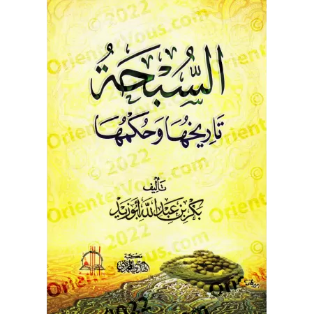 Le chapelet (as-Subhah): son histoire et son statut/السبحة: تاريخها وحكمها