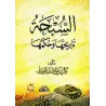 Le chapelet (as-Subhah): son histoire et son statut/السبحة: تاريخها وحكمها
