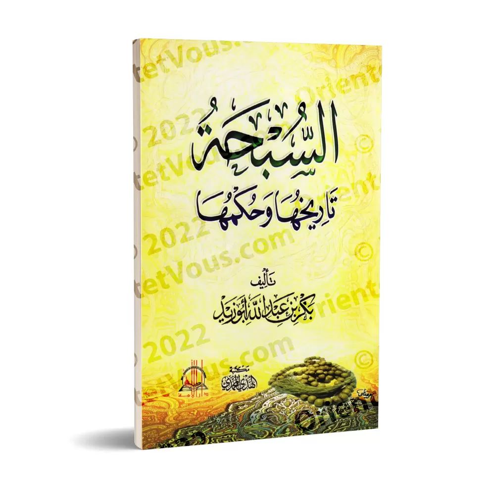 Le chapelet (as-Subhah): son histoire et son statut/السبحة: تاريخها وحكمها