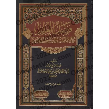 Le mérite de la science, la bienséance dans son acquisition et comment l’obtenir/فضل العلم وآداب طلبه وطرق تحصيله وجمعه