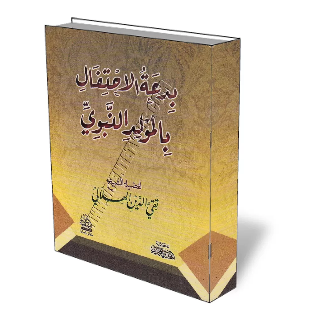 L&#039;innovation de la c&eacute;l&eacute;bration de la naissance du Proph&egrave;te/بدعة الاحتفال بالمولود النبوي