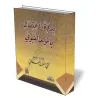 L&#039;innovation de la c&eacute;l&eacute;bration de la naissance du Proph&egrave;te/بدعة الاحتفال بالمولود النبوي