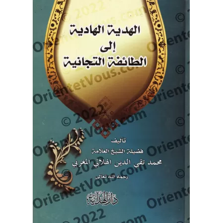 Une offrande pacifique à la confrérie Tijaniyya/الهدية الهادية إلى الطائفة التيجانية