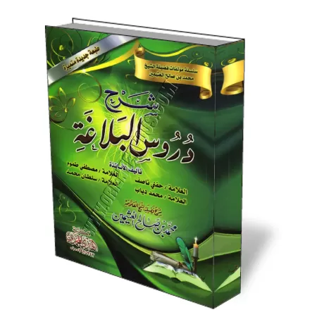 Explication des le&ccedil;ons de la Balagha/شرح دروس البلاغة
